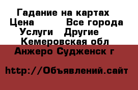 Гадание на картах › Цена ­ 500 - Все города Услуги » Другие   . Кемеровская обл.,Анжеро-Судженск г.